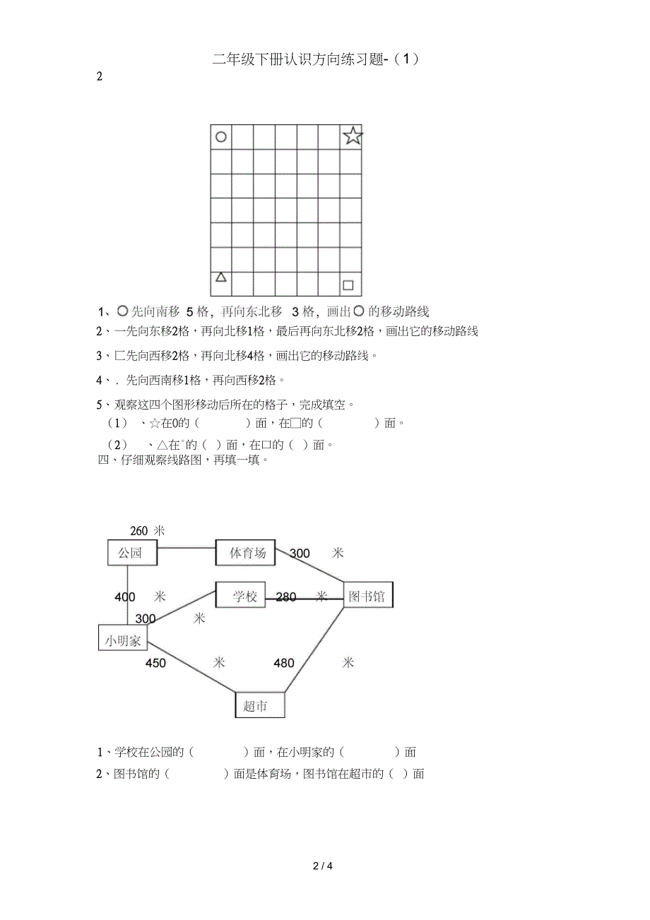 二年级下册认识方向练习题1_第2页
