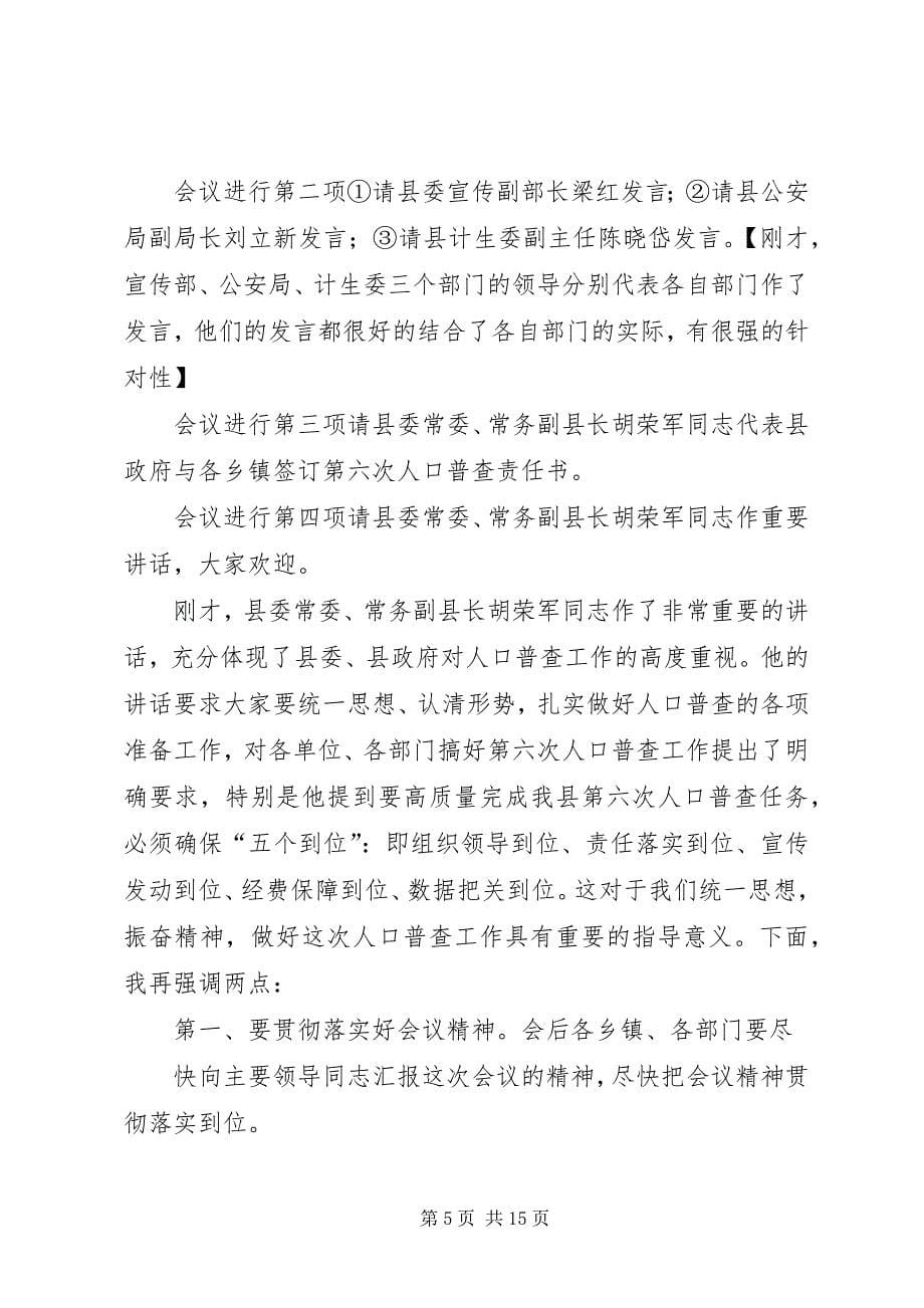 2023年第六次人口普查动员会议上的主持词.docx_第5页