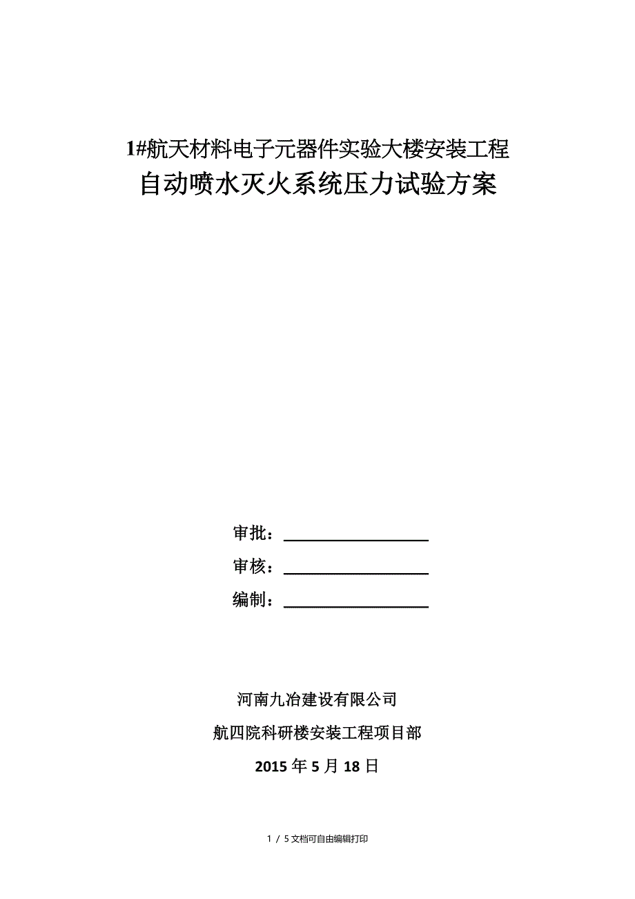 自动喷水灭火系统打压方案_第1页