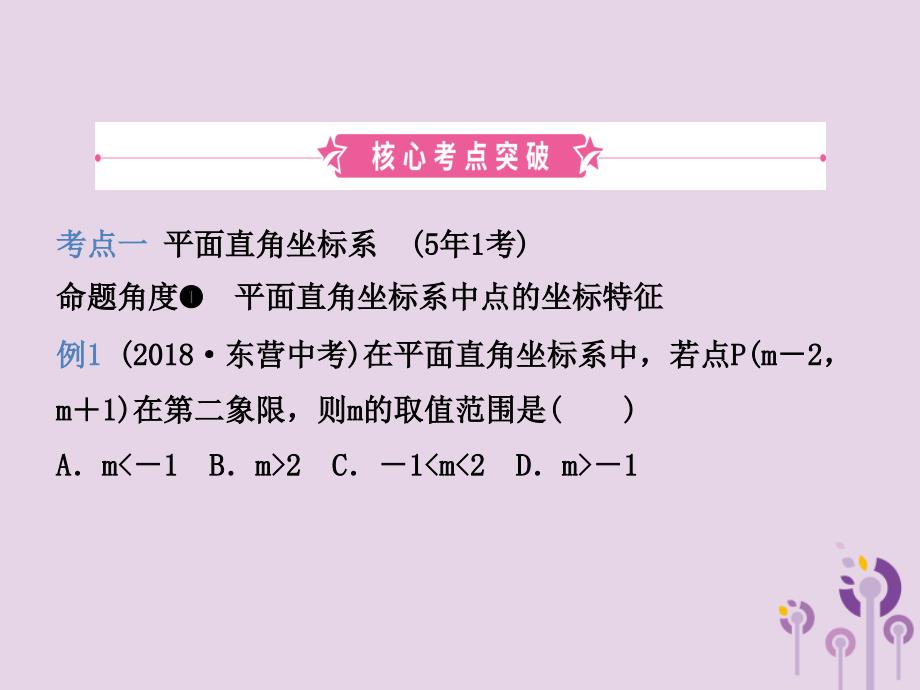 （潍坊专版）2019中考数学复习 第1部分 第三章 函数 第一节 平面直角坐标系与函数初步课件_第2页