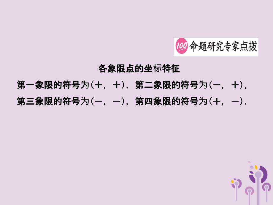 （潍坊专版）2019中考数学复习 第1部分 第三章 函数 第一节 平面直角坐标系与函数初步课件_第4页