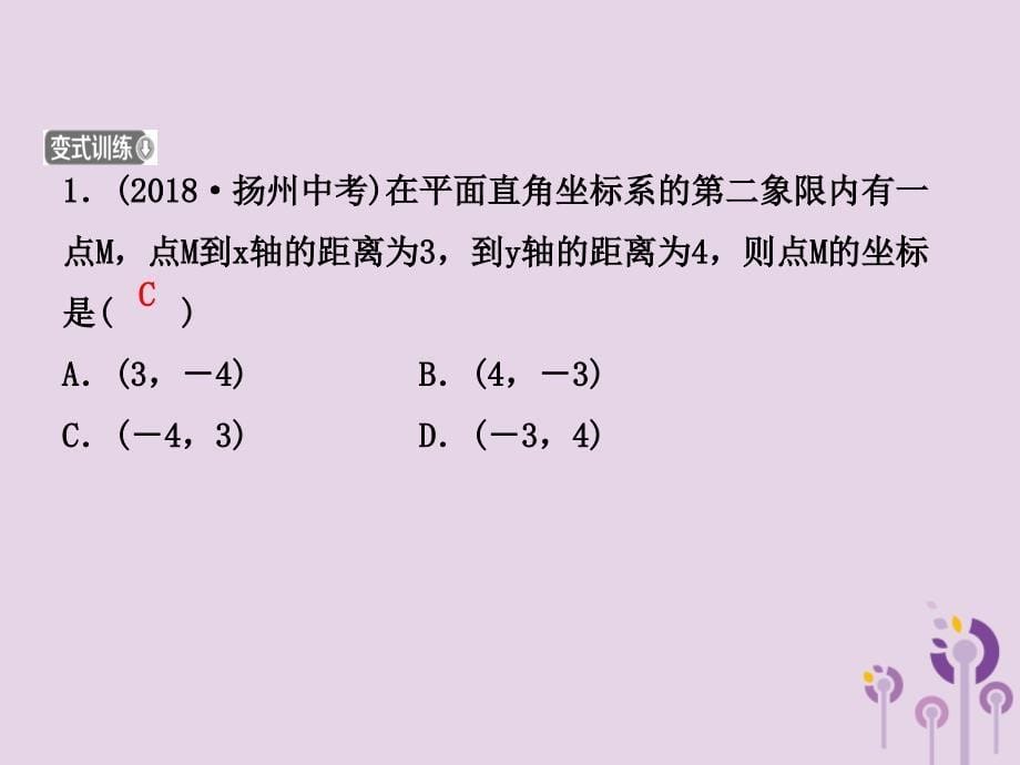 （潍坊专版）2019中考数学复习 第1部分 第三章 函数 第一节 平面直角坐标系与函数初步课件_第5页