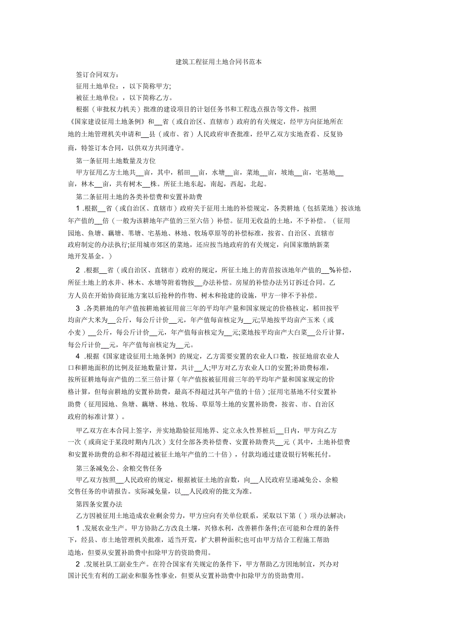 建筑工程征用土地合同书范本_第1页