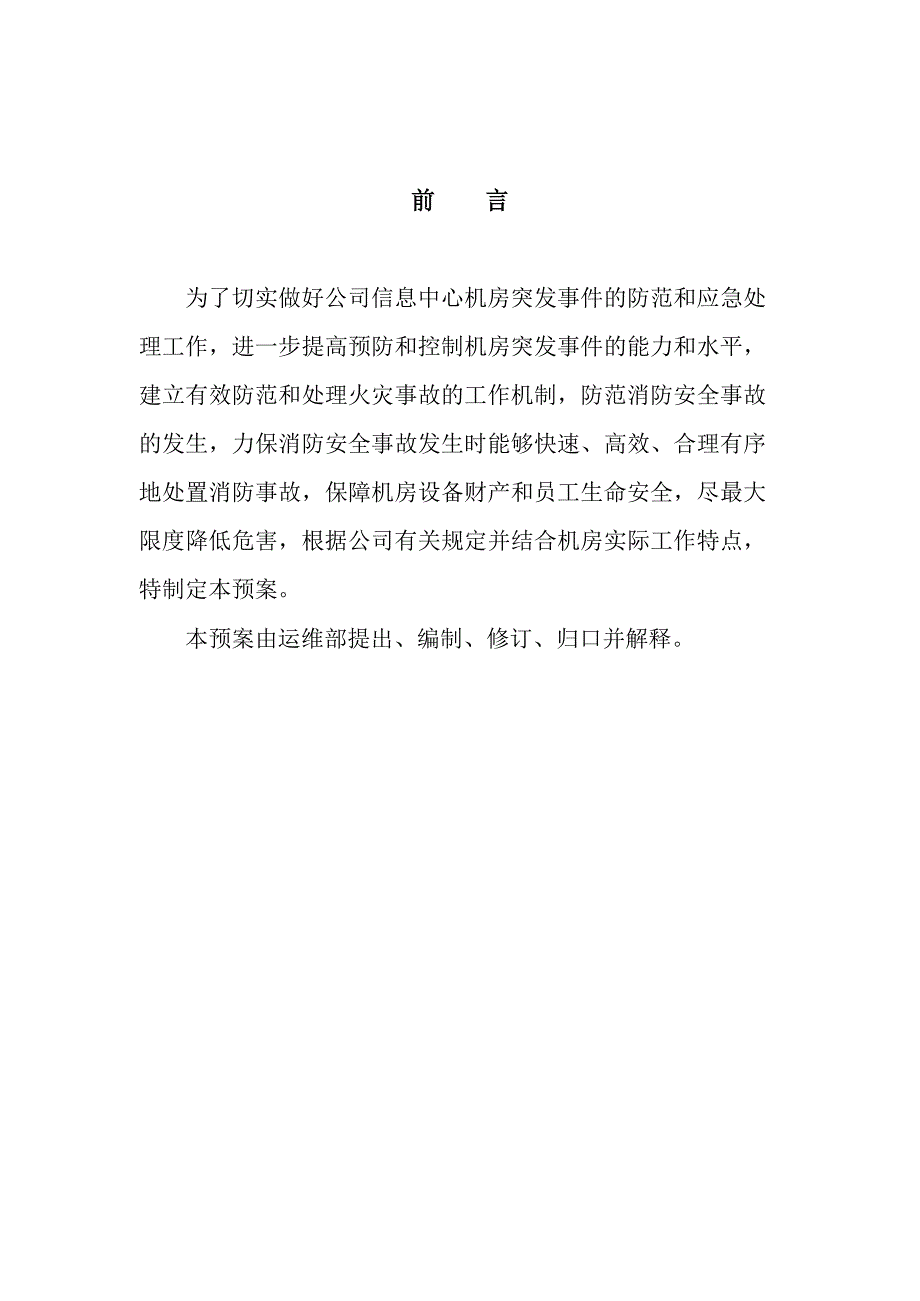 数据中心机房消防应急预案（2020年4月）_第2页