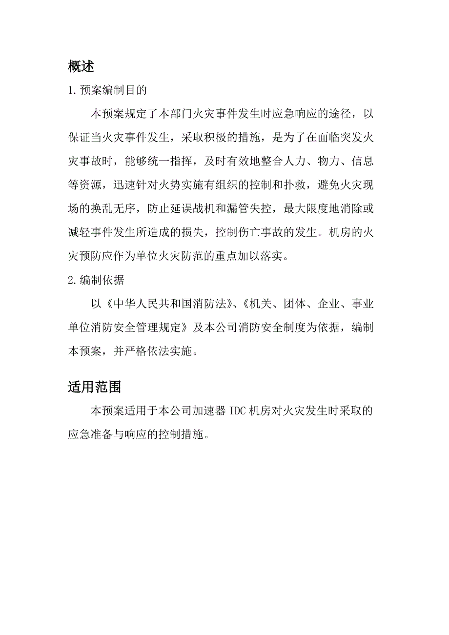 数据中心机房消防应急预案（2020年4月）_第3页