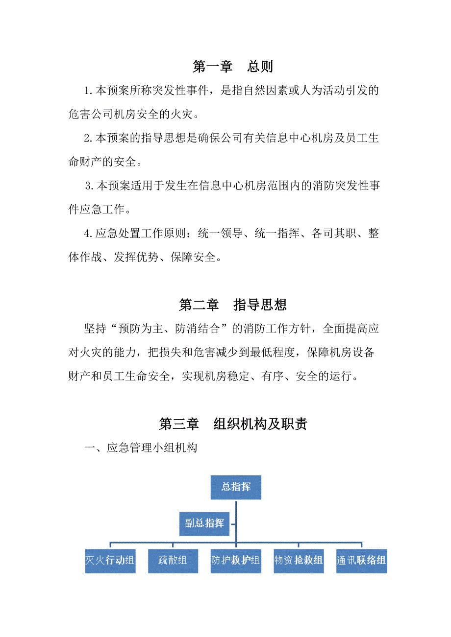 数据中心机房消防应急预案（2020年4月）_第4页