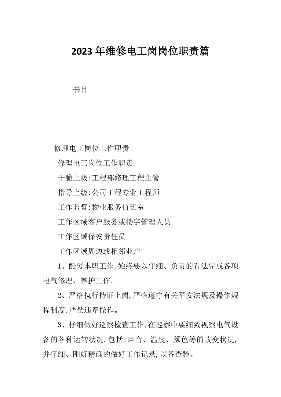 2023年维修电工岗岗位职责篇_第1页