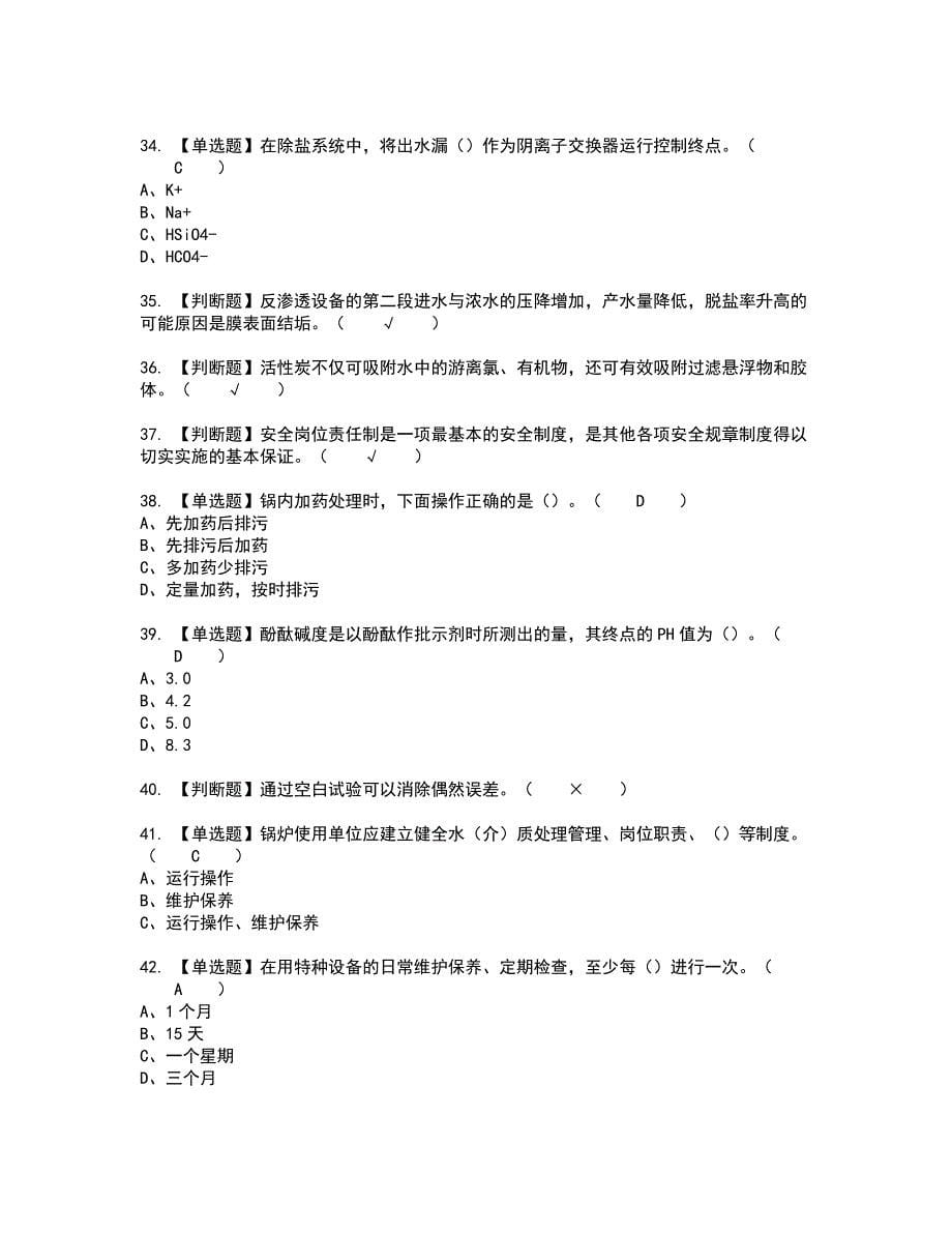 2022年G3锅炉水处理（河北省）复审考试题带答案78_第5页