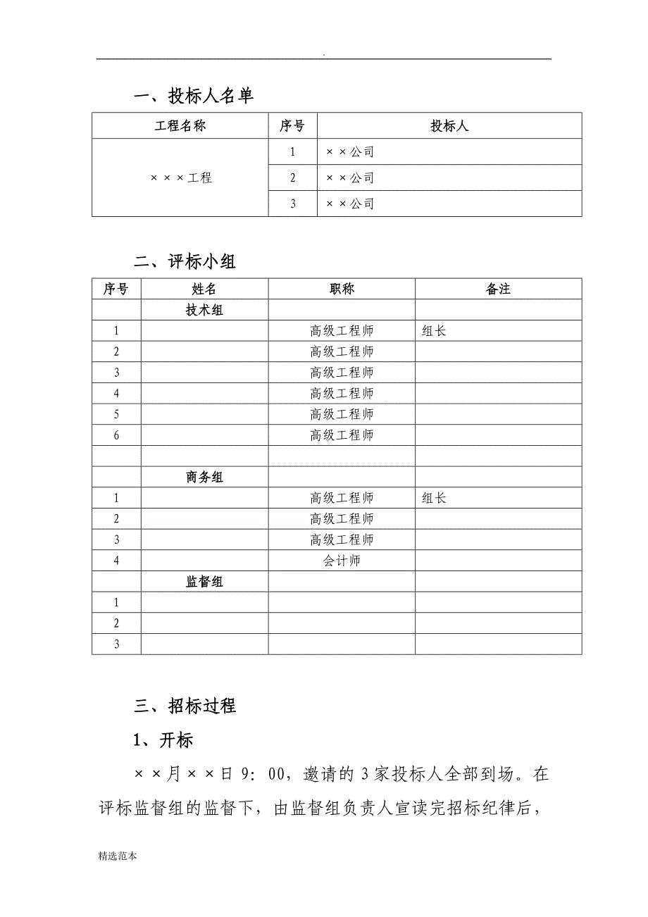 工程评标报告模板_第2页