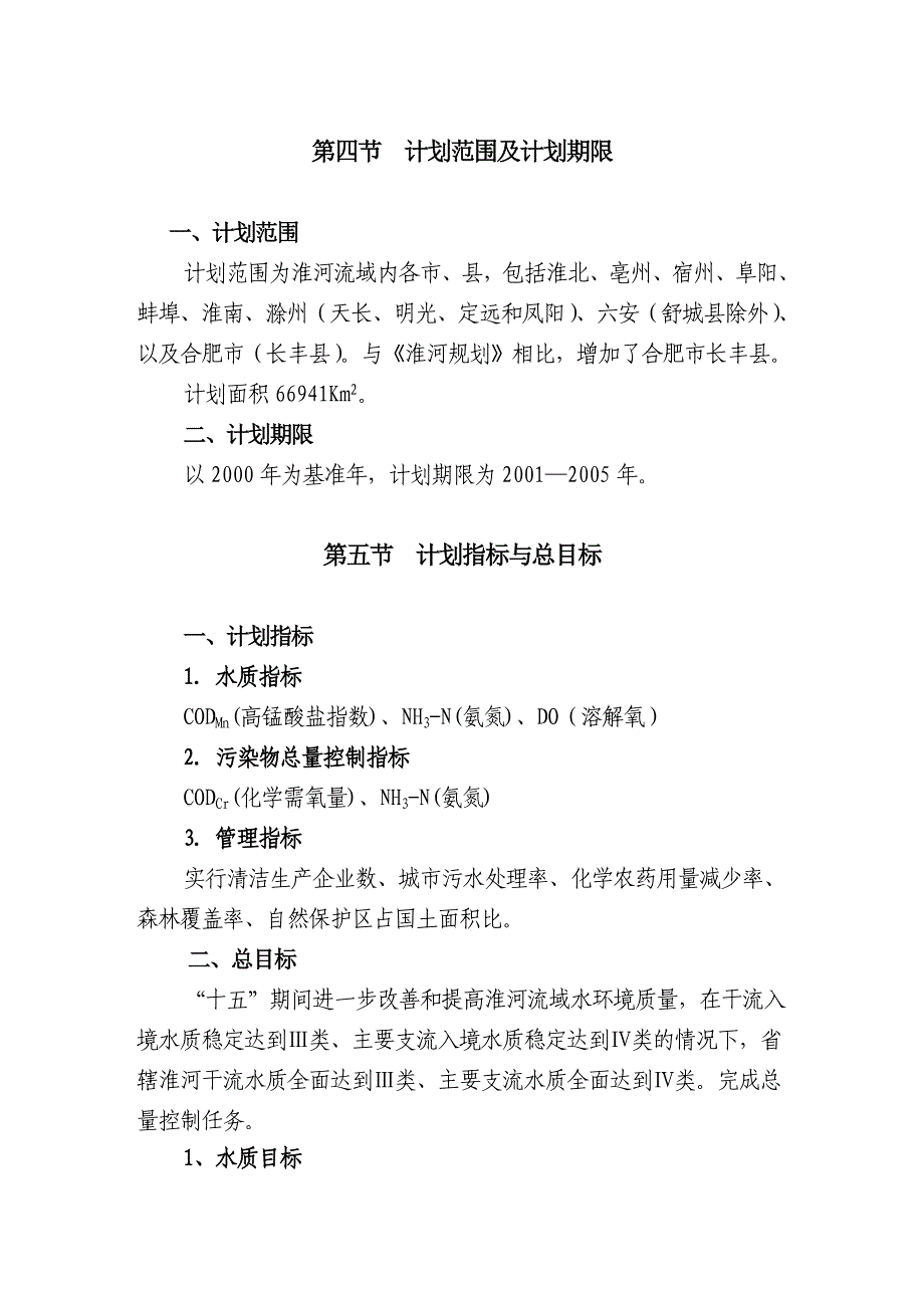 安徽省淮河流域水污染防治十五计划_第4页