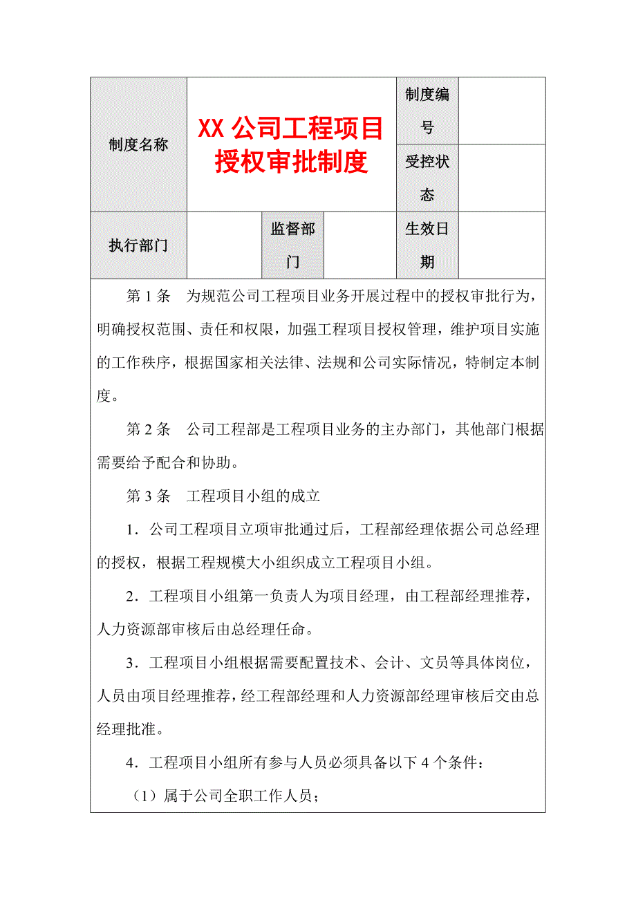 XX公司工程项目授权审批制度_第1页