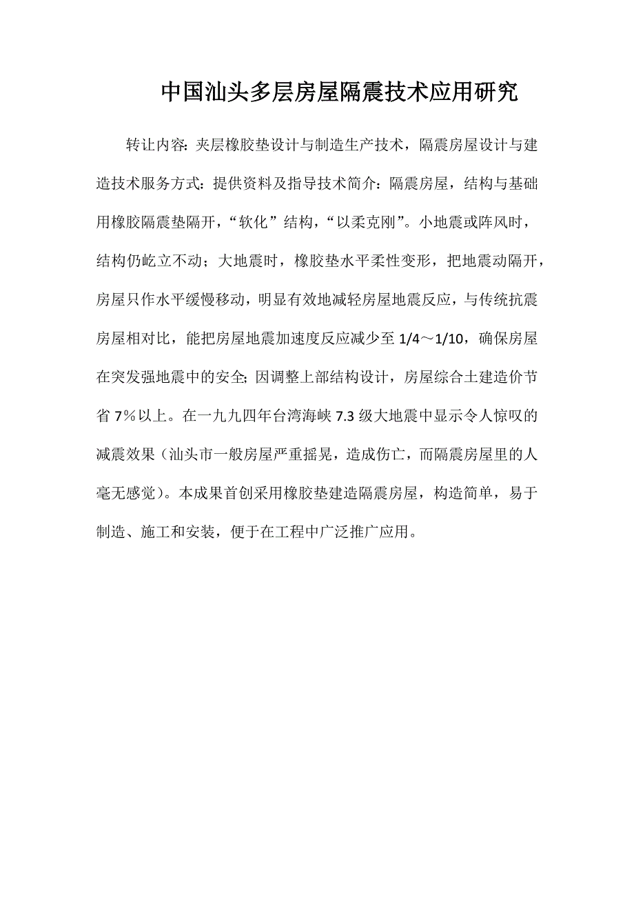 中国汕头多层房屋隔震技术应用研究_第1页