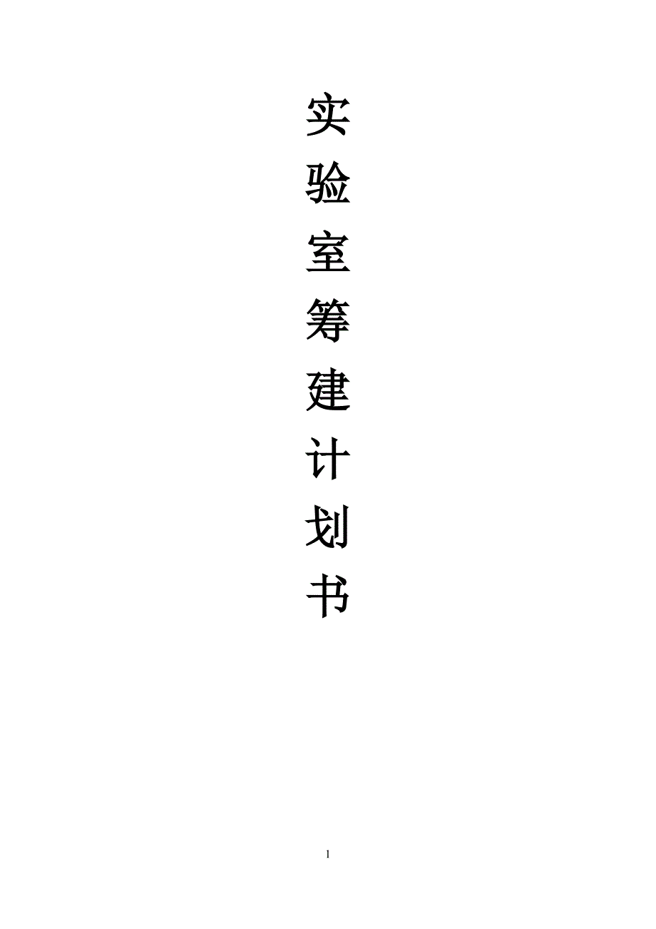 实验室筹划计划书.doc_第1页