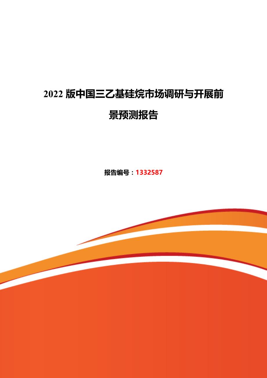 最新2022年三乙基硅烷现状及发展趋势分析_第2页