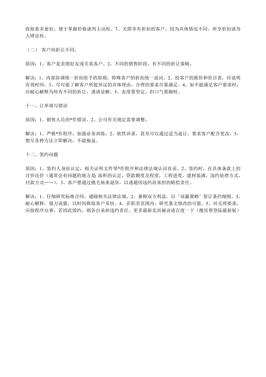 搜房帮登陆专题：房产经纪人不该犯的12个错误.doc_第3页