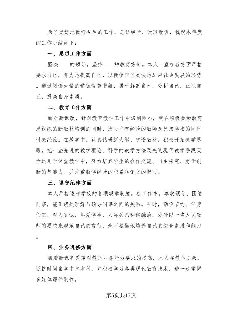 教师个人年度总结标准样本.doc_第5页