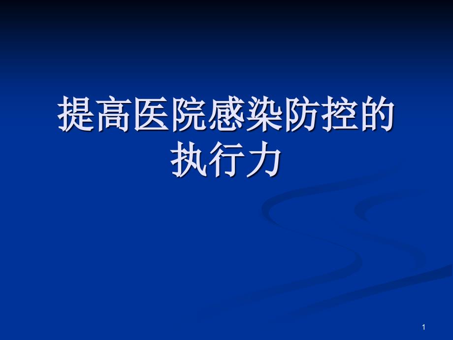 提高对新生儿医院感染防控的执行力ppt课件_第1页