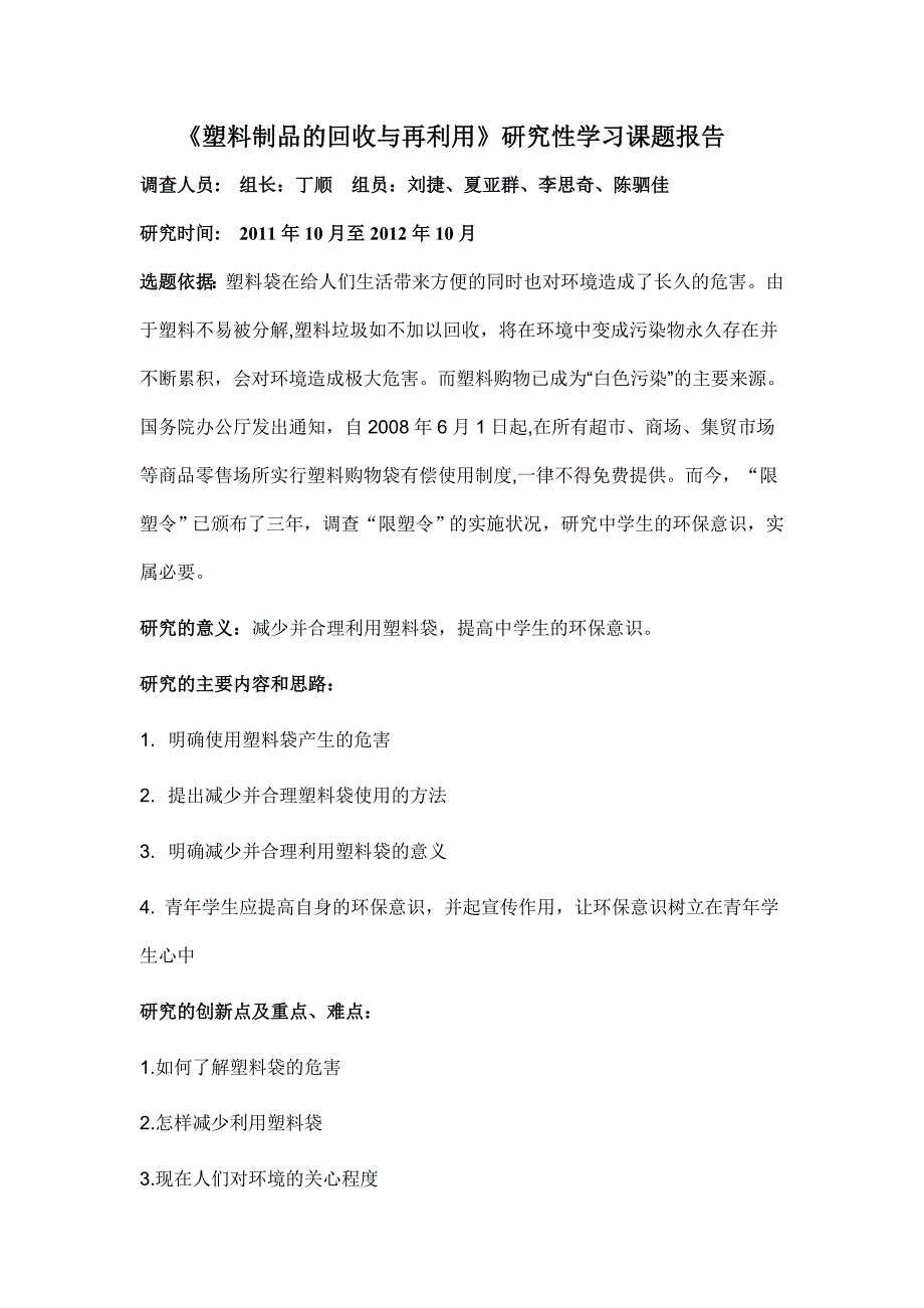 塑料制品的回收与再利用研究性学习课题报告高二丁顺组_第1页