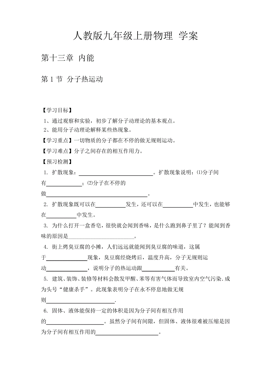 人教版九年级上册物理精品学案第十三章内能980_第1页