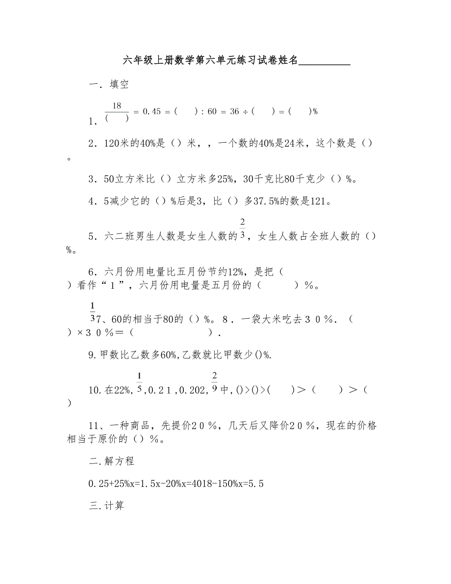 人教版小学六年级上册数学第六单元百分数试卷_第1页