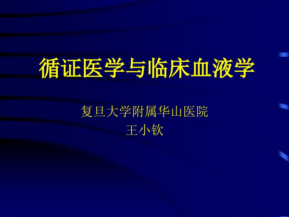 循证医学与临床血液学_第1页