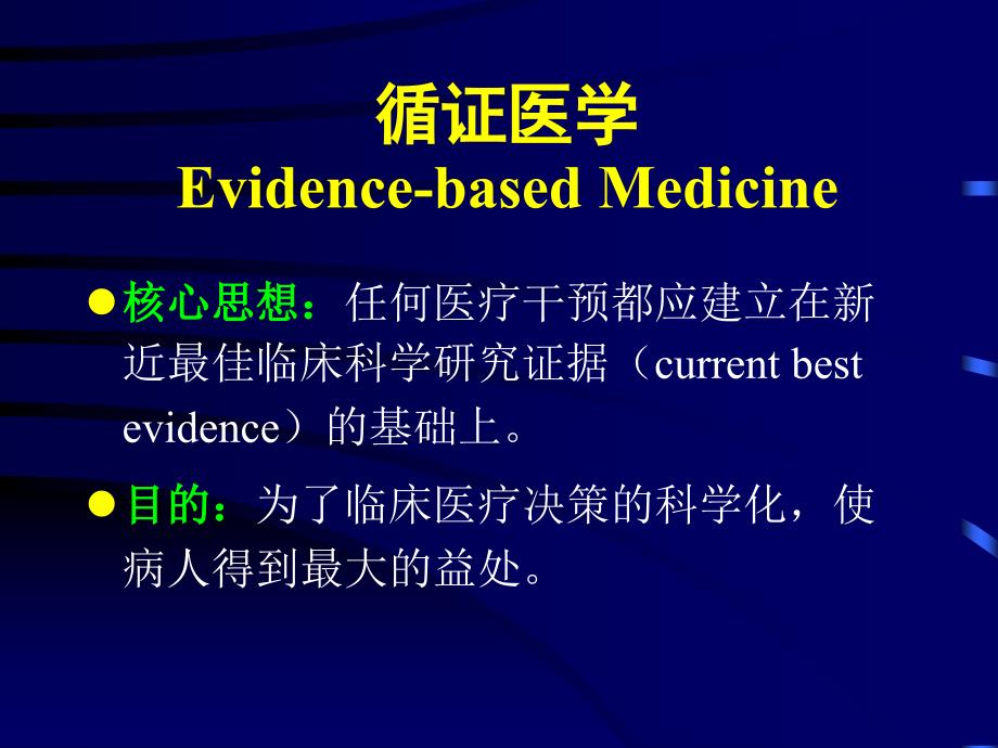 循证医学与临床血液学_第2页