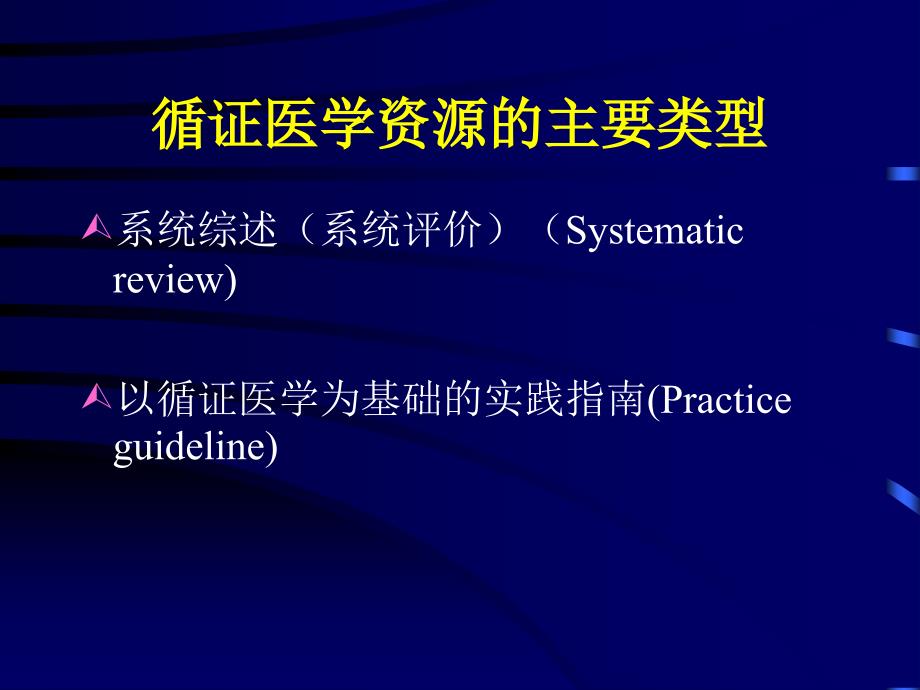 循证医学与临床血液学_第3页