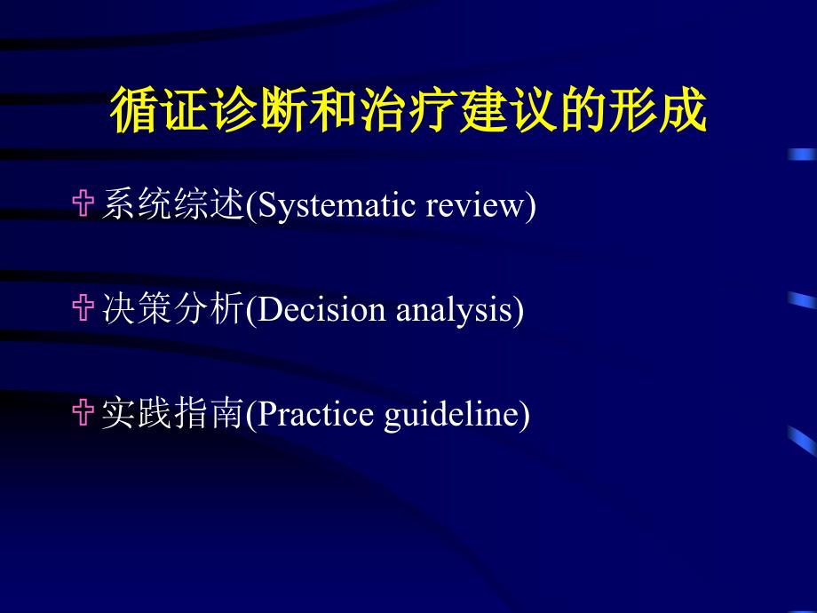 循证医学与临床血液学_第4页