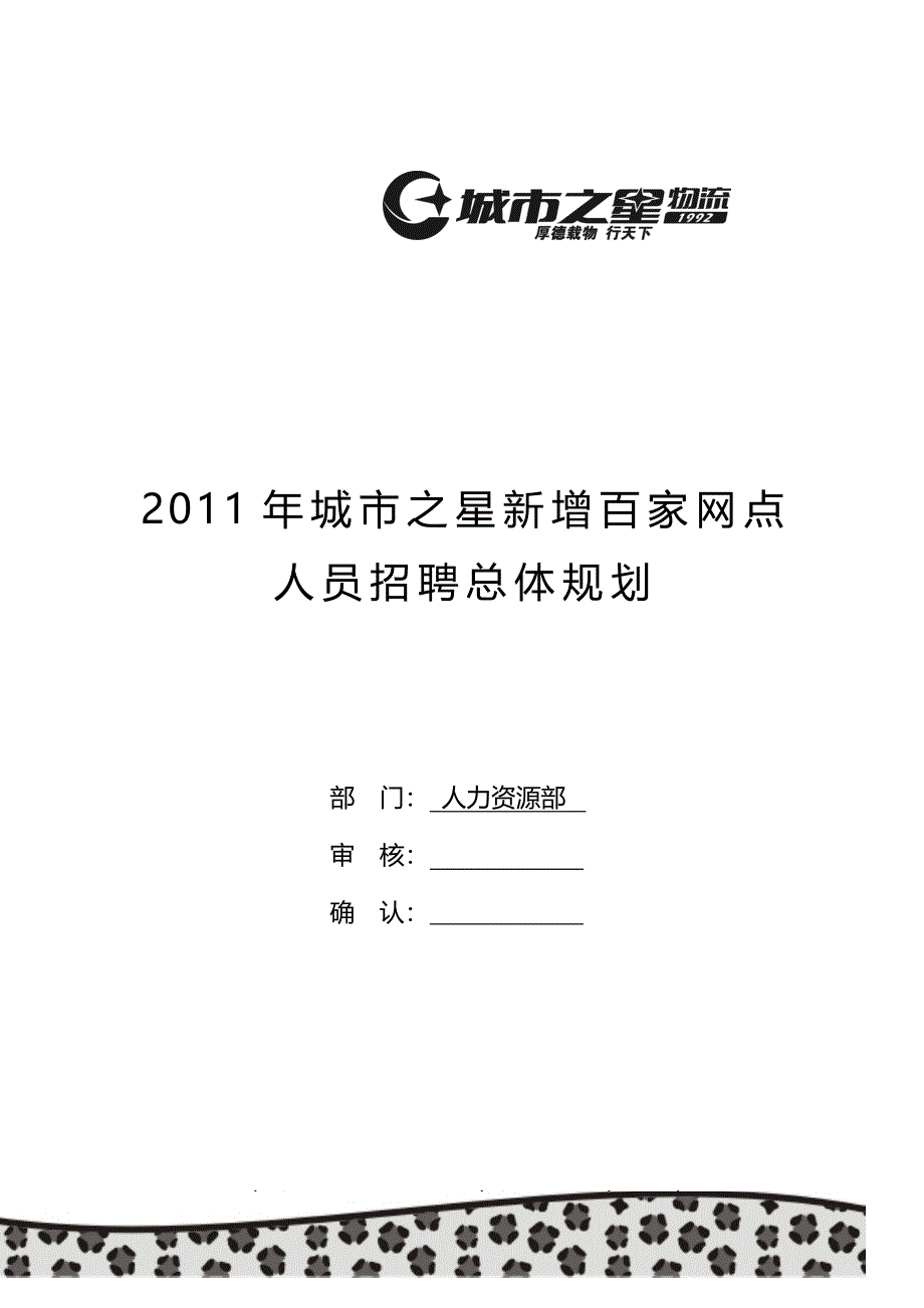 2011招聘总体规划_第1页