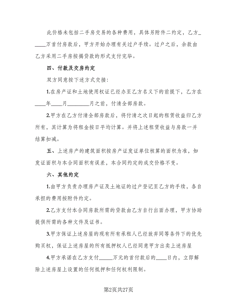 单元室房屋买卖协议书常用版（七篇）_第2页