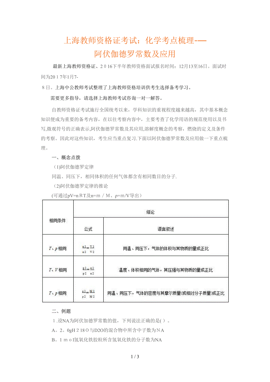 上海教师资格证考试化学考点梳理阿伏伽德罗常数及应用_第1页