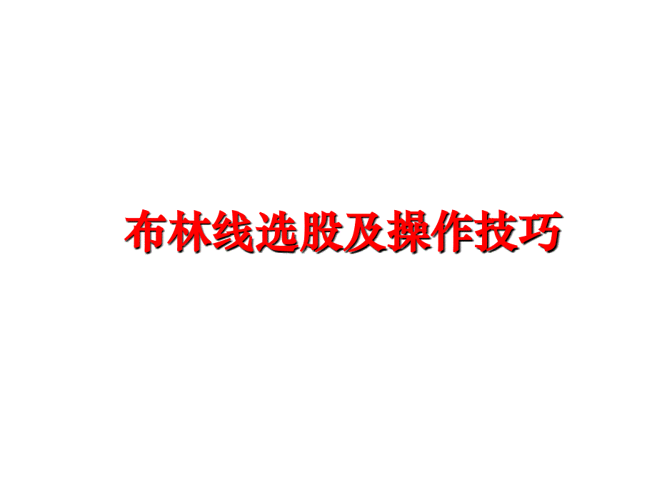 最新布林线选股及操作技巧PPT课件_第1页
