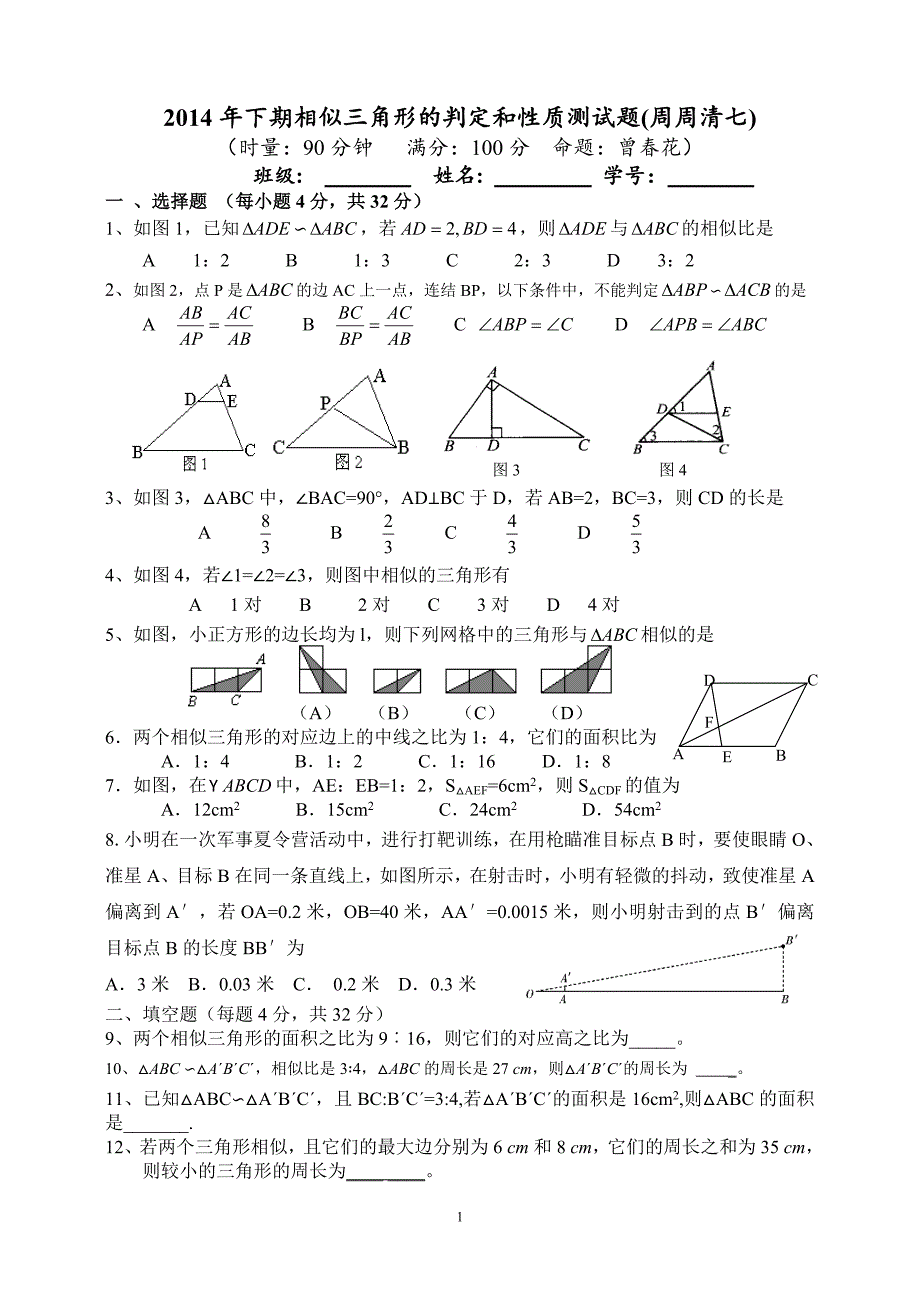 相似三角形的判定和性质（周周清七）_第1页