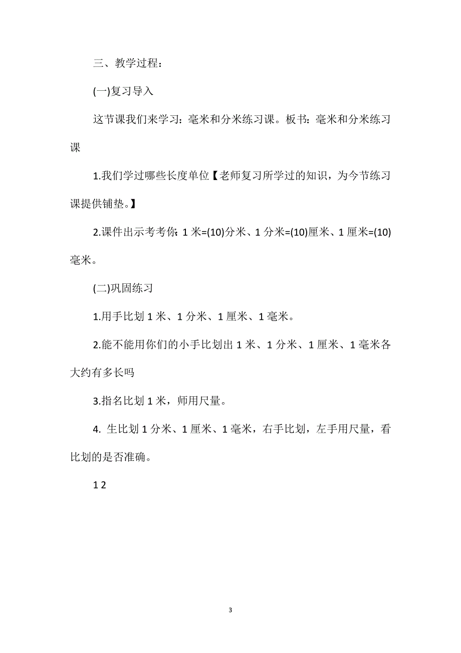 三年级数学上册《毫米和分米练习课》教案_第3页