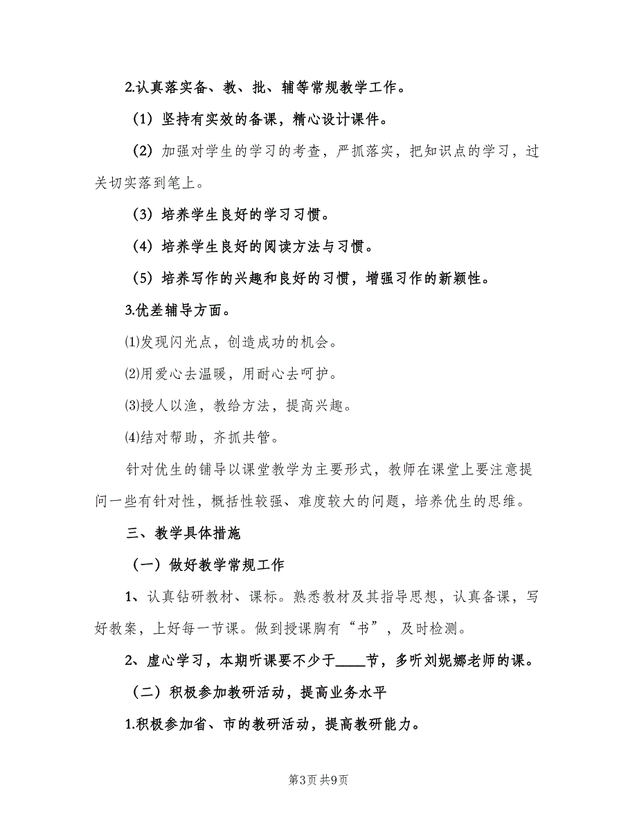 八年级语文下册教学计划（四篇）_第3页