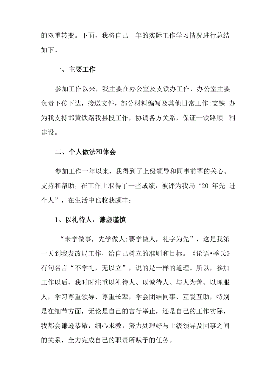 事业单位转正自我鉴定范文汇总六篇_第4页