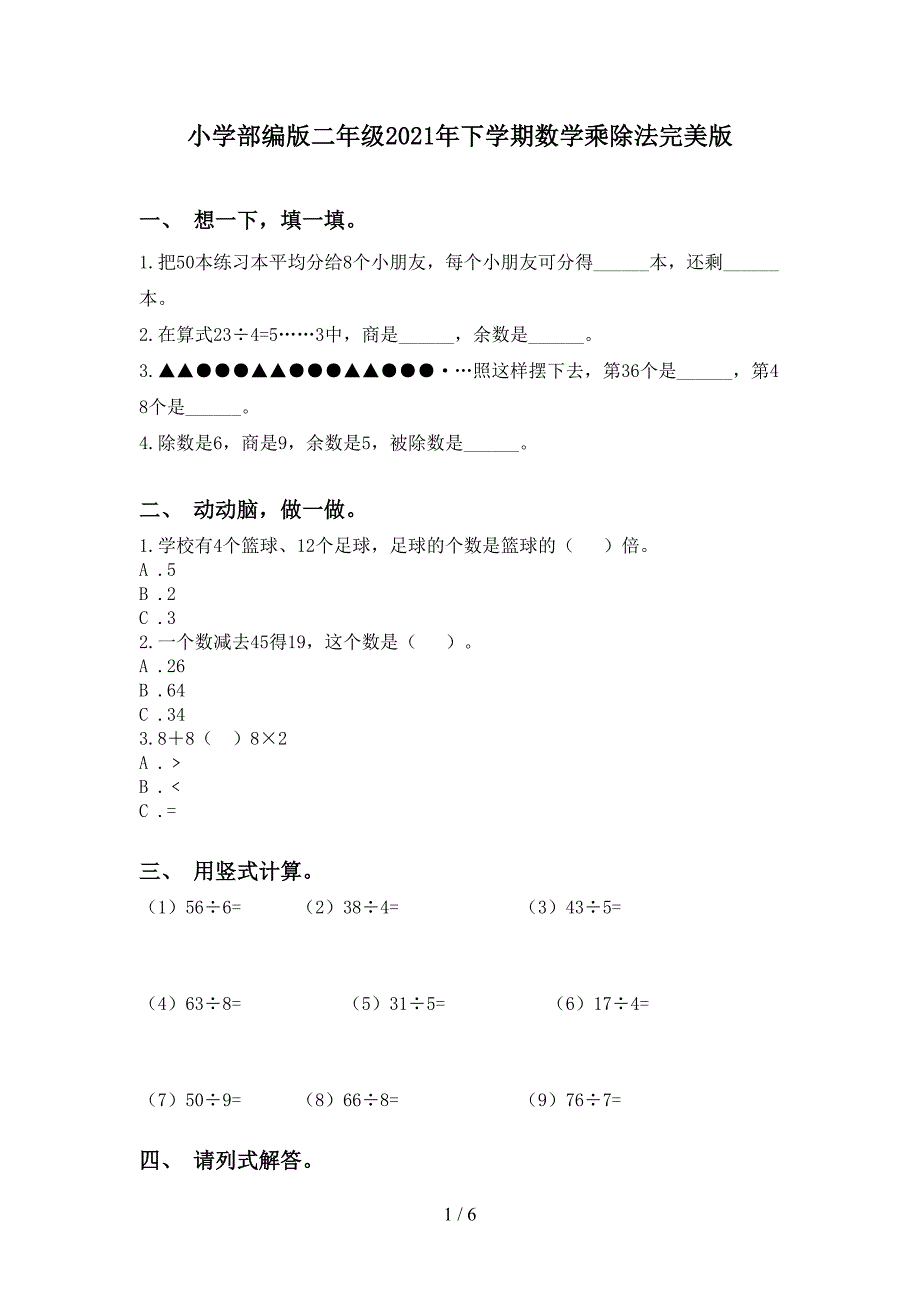 小学部编版二年级下学期数学乘除法完美版_第1页