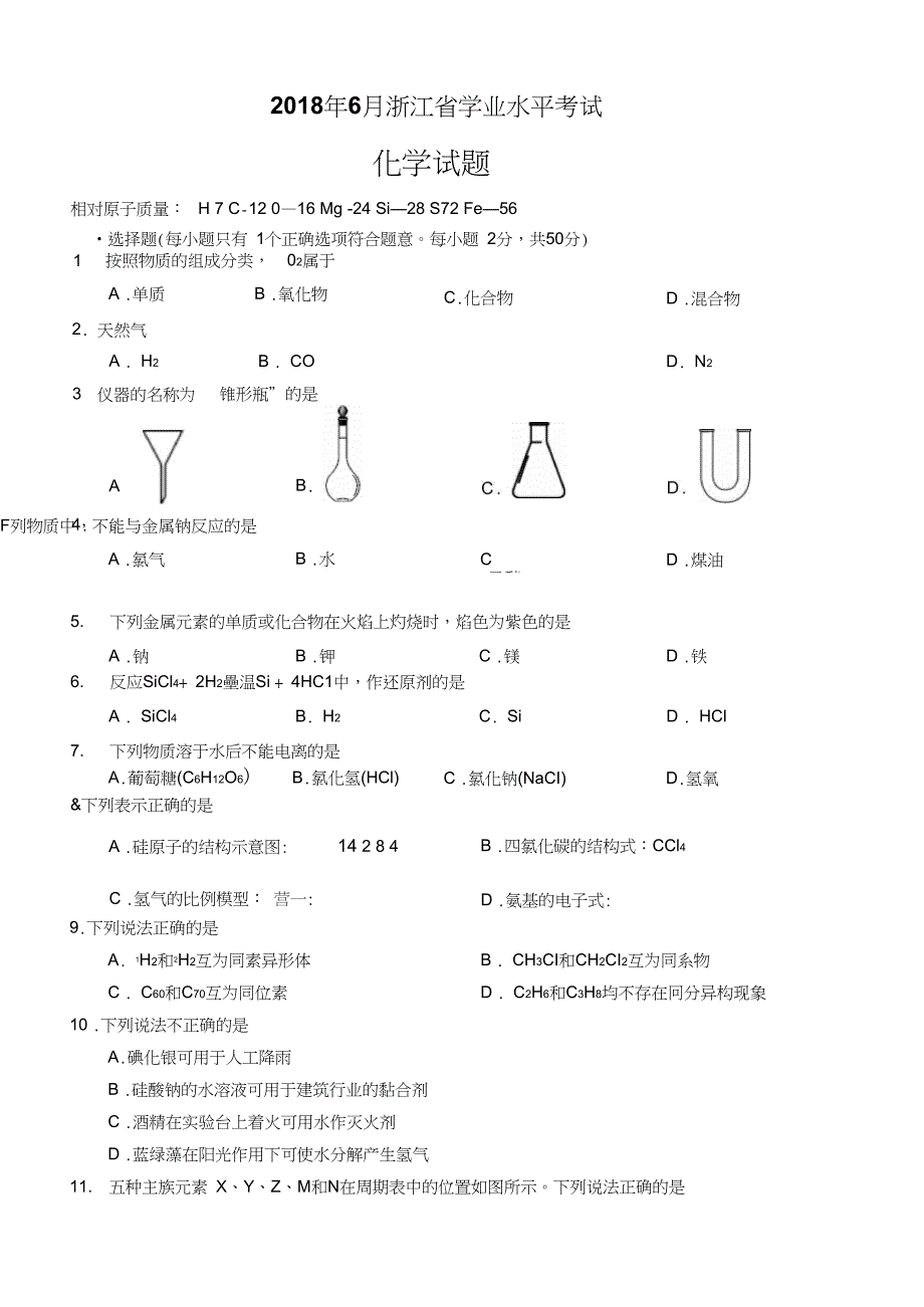 6月浙江学考化学试卷_第1页