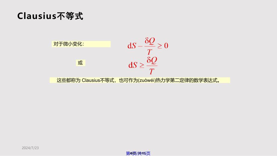 Clausius不等式与熵增加原理实用实用教案_第4页