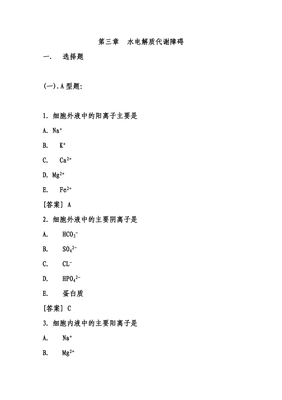 2.水电解质紊乱.doc_第1页