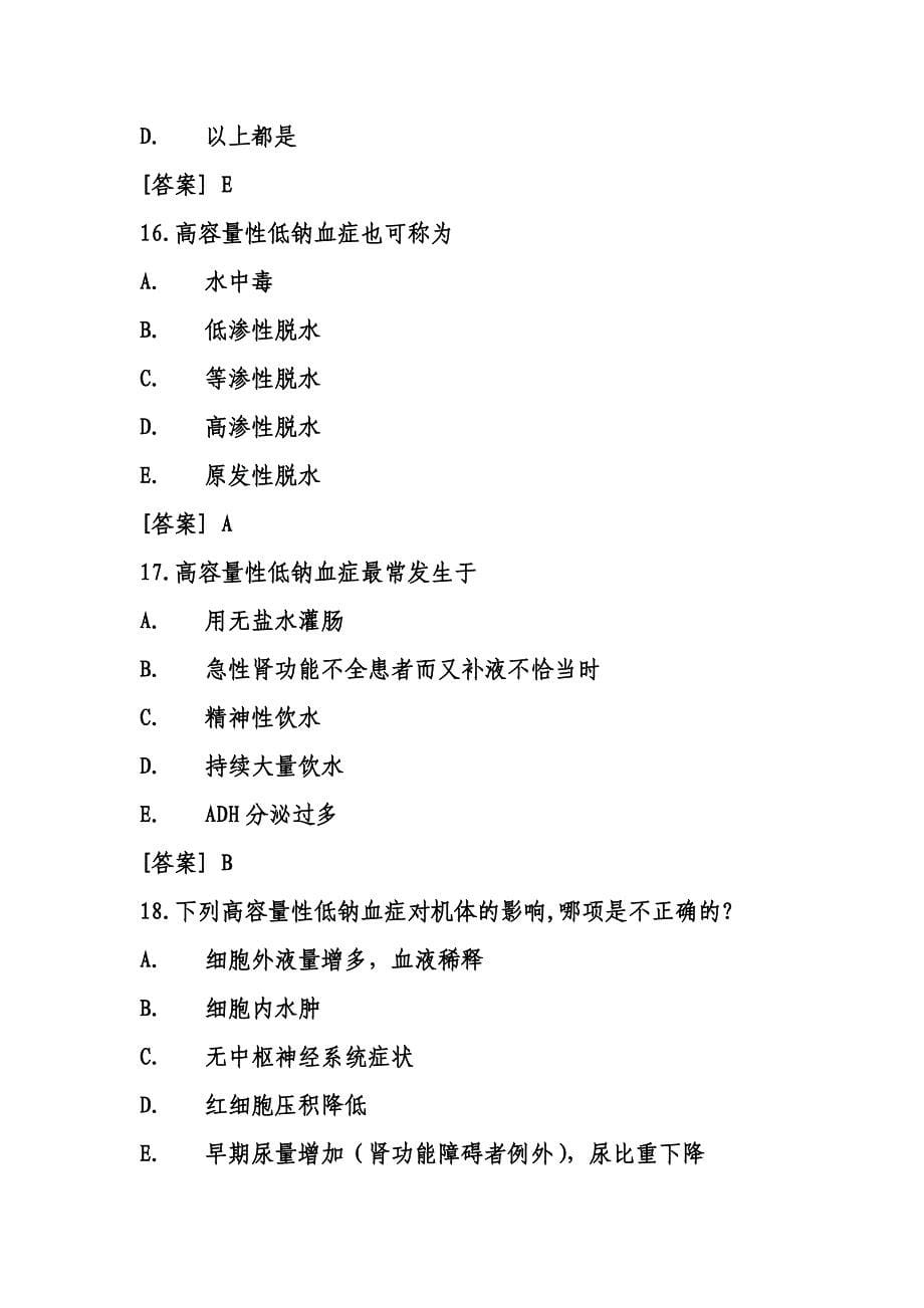 2.水电解质紊乱.doc_第5页