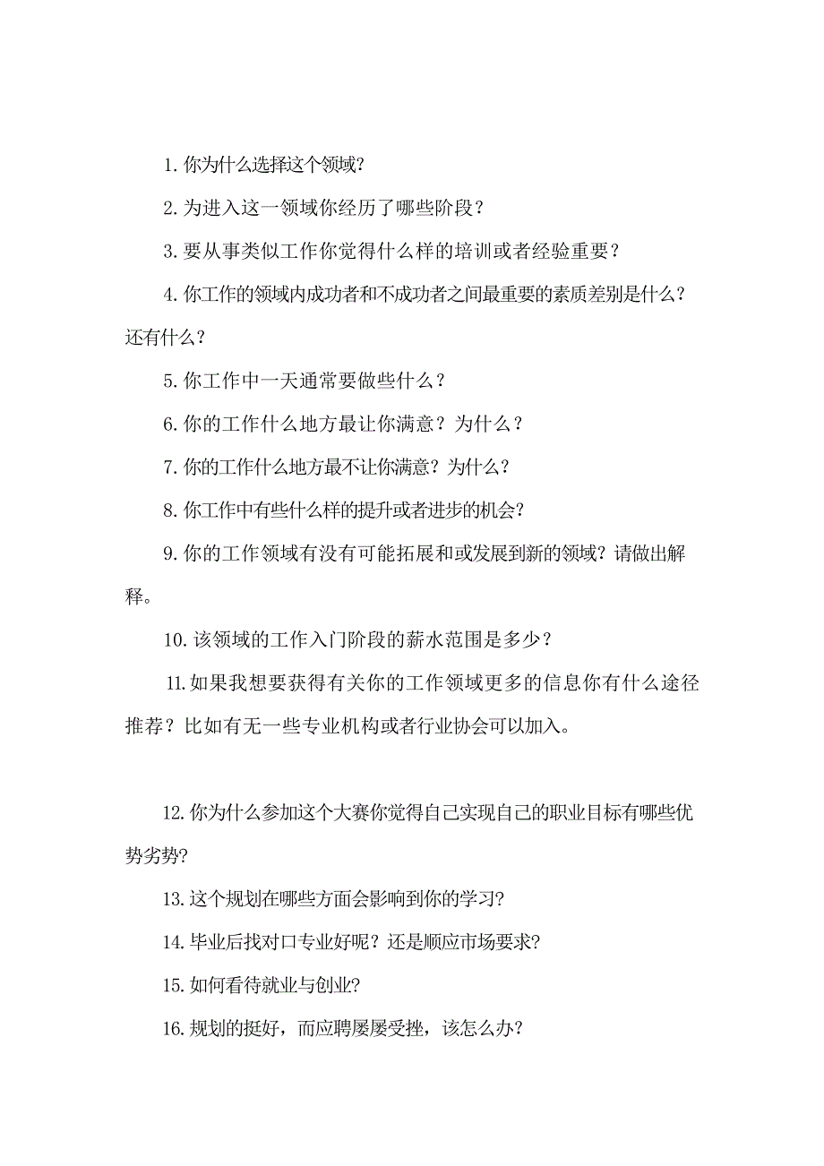 职业生涯规划大赛评委提问参考问题.doc_第1页