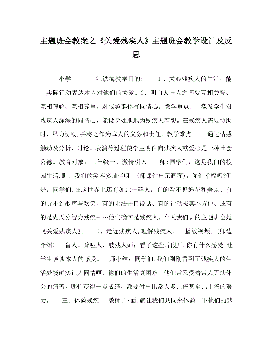 关爱残疾人主题班会教学设计及反思_第1页