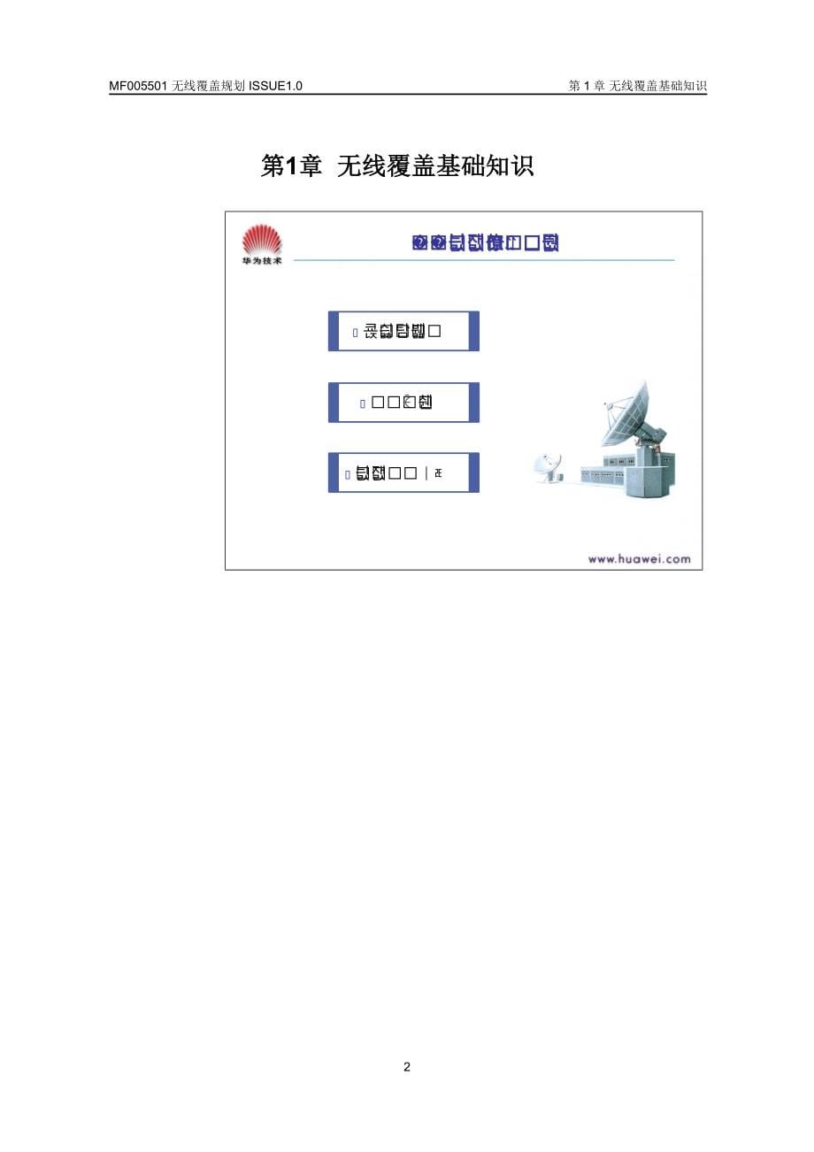 华为公司GSM无线覆盖规划教程(ISSUE1.0)_第5页