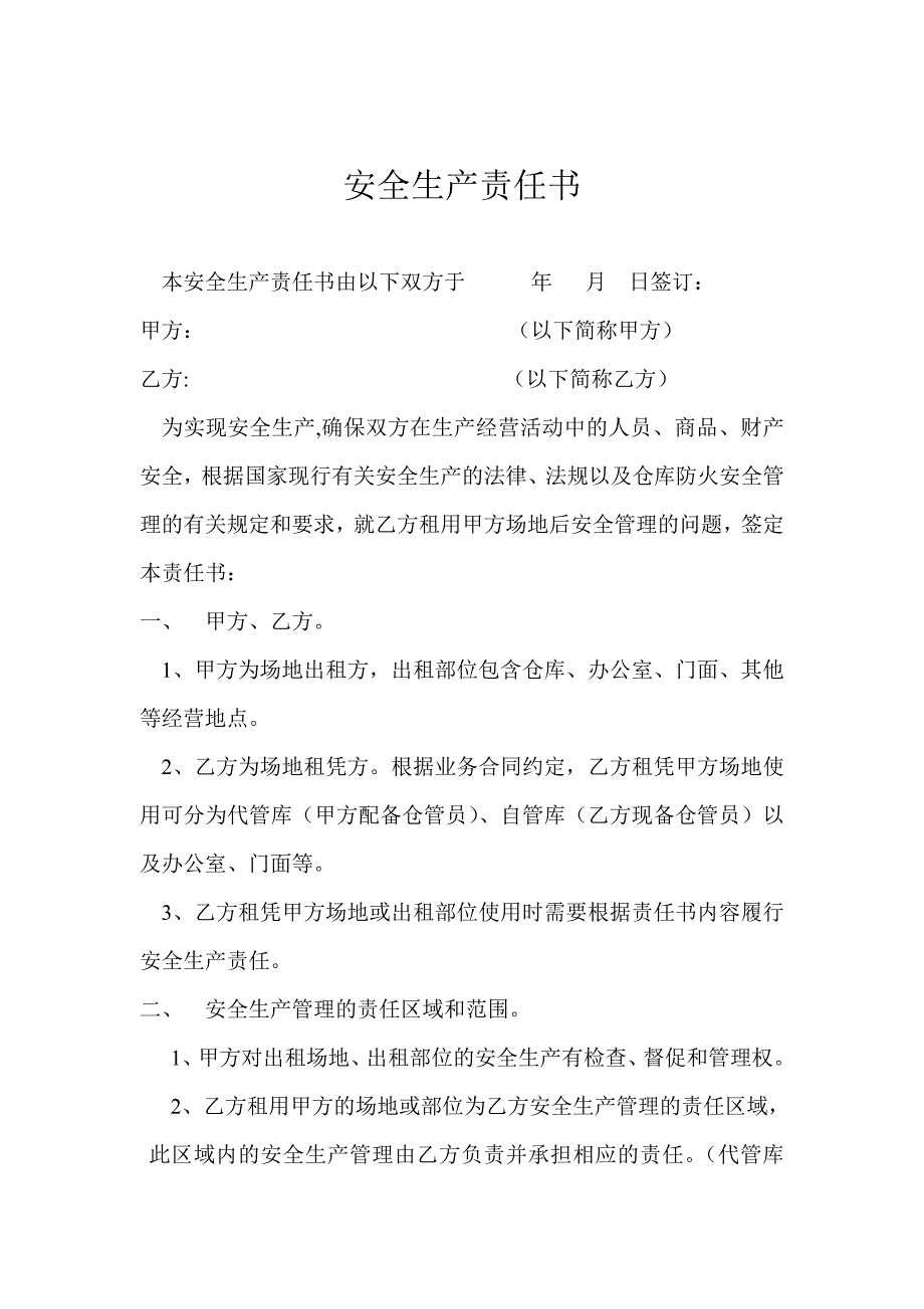 安全生产责任书_第1页