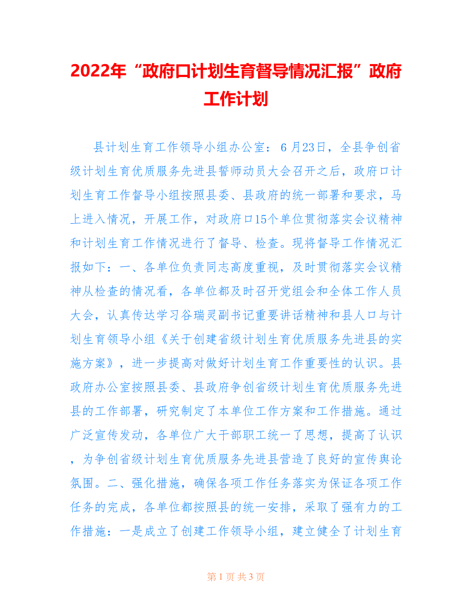 2022年“政府口计划生育督导情况汇报”政府工作计划.doc_第1页