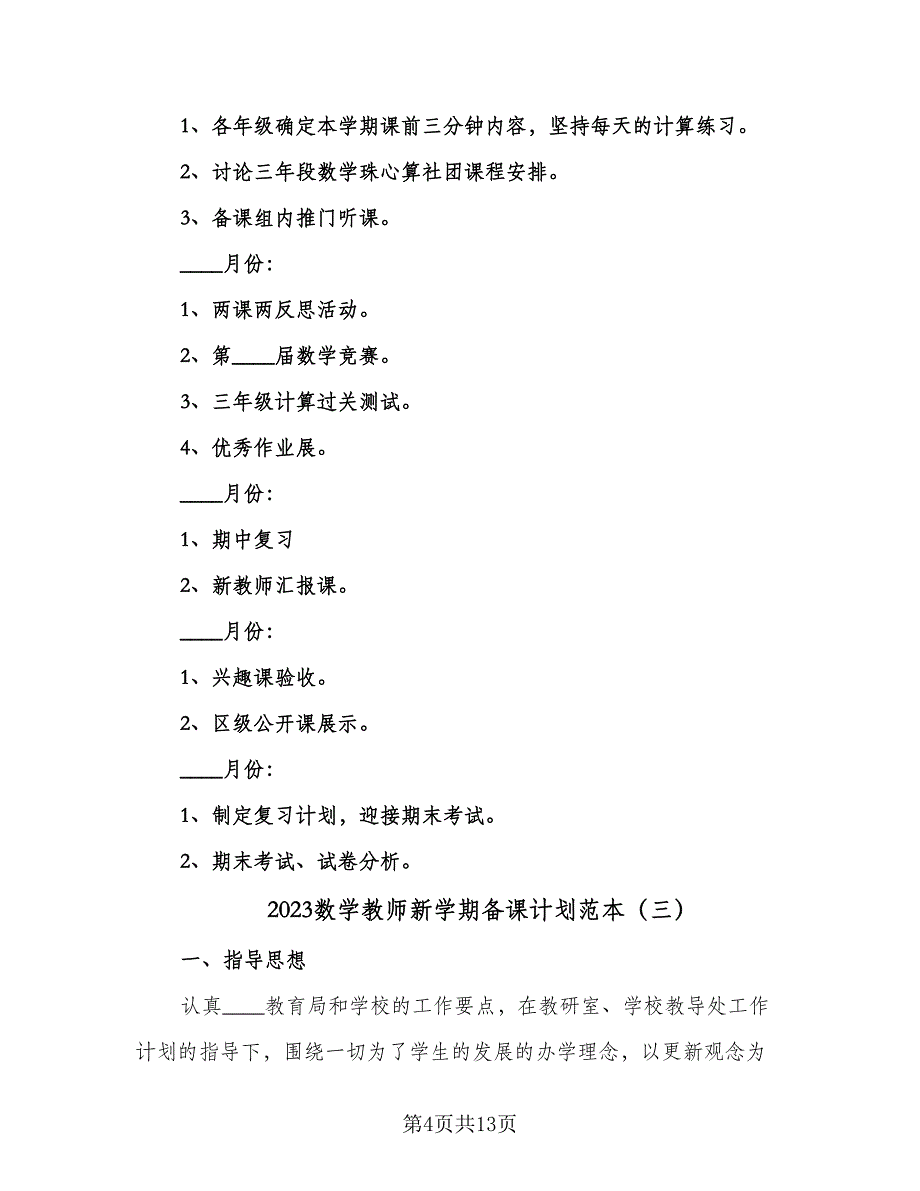 2023数学教师新学期备课计划范本（六篇）.doc_第4页