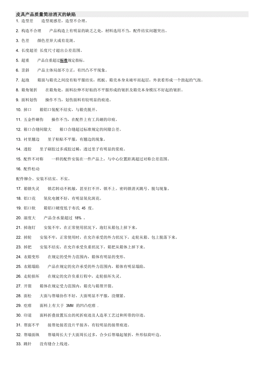 皮具产品质量容易出现的缺陷.doc_第1页
