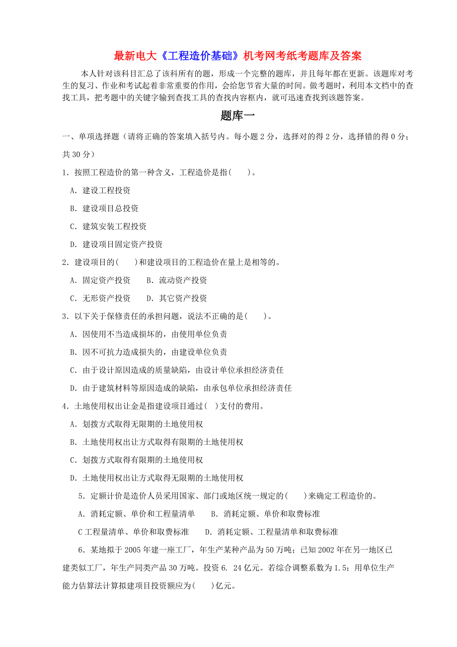 最新电大工程造价基础机考网考纸考题库及答案.doc_第1页