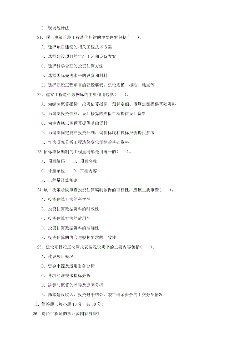 最新电大工程造价基础机考网考纸考题库及答案.doc_第4页